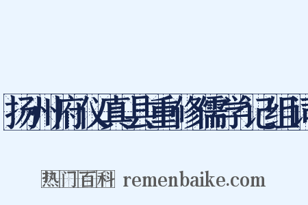 扬州府仪真县重修儒学记组词是什么意思的图片